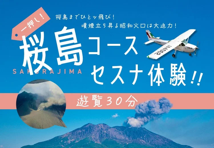 鹿児島エリア／飛行時間【30分プラン】桜島までひとッ飛び！桜島コースセスナ体験！