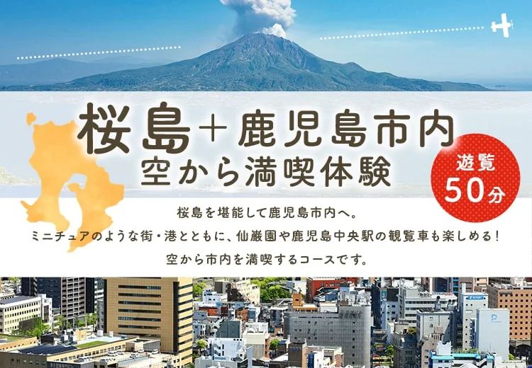 鹿児島エリア／飛行時間【50分プラン】桜島＋鹿児島市内空から満喫体験コース