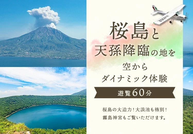 鹿児島エリア／遊覧時間【60分プラン】桜島＋霧島連山コース