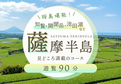 鹿児島エリア／遊覧時間【90分プラン】薩摩半島見どころ満載のコース