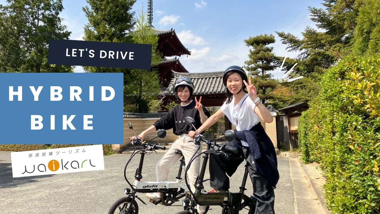 「いかるがの里」をドライブ！HYBRID BIKE斑鳩周遊