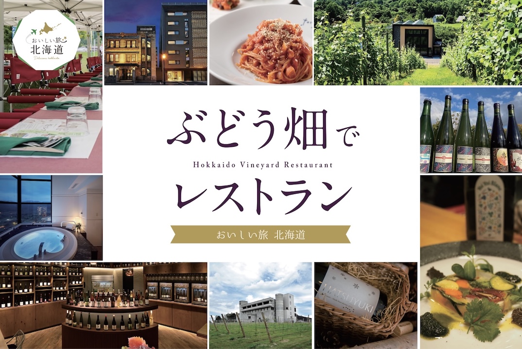 おいしい旅北海道　ぶどう畑でレストラン  特別企画バスツアー 2025年