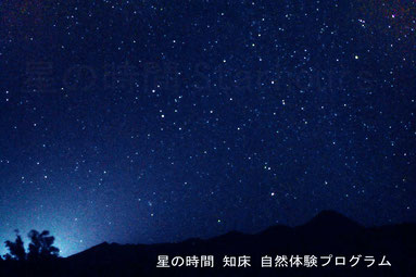 【知床】天体観測～人工の光が少ない知床で満天の星を観察しよう～自然体験プログラム