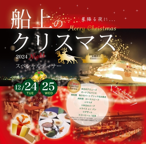 【12月23日~25日クリスマスディナークルーズ】