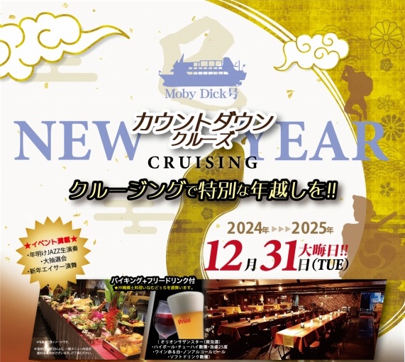 【12月31日カウントダウンクルーズ】