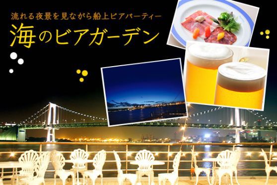 平日限定【海のビアガーデン】