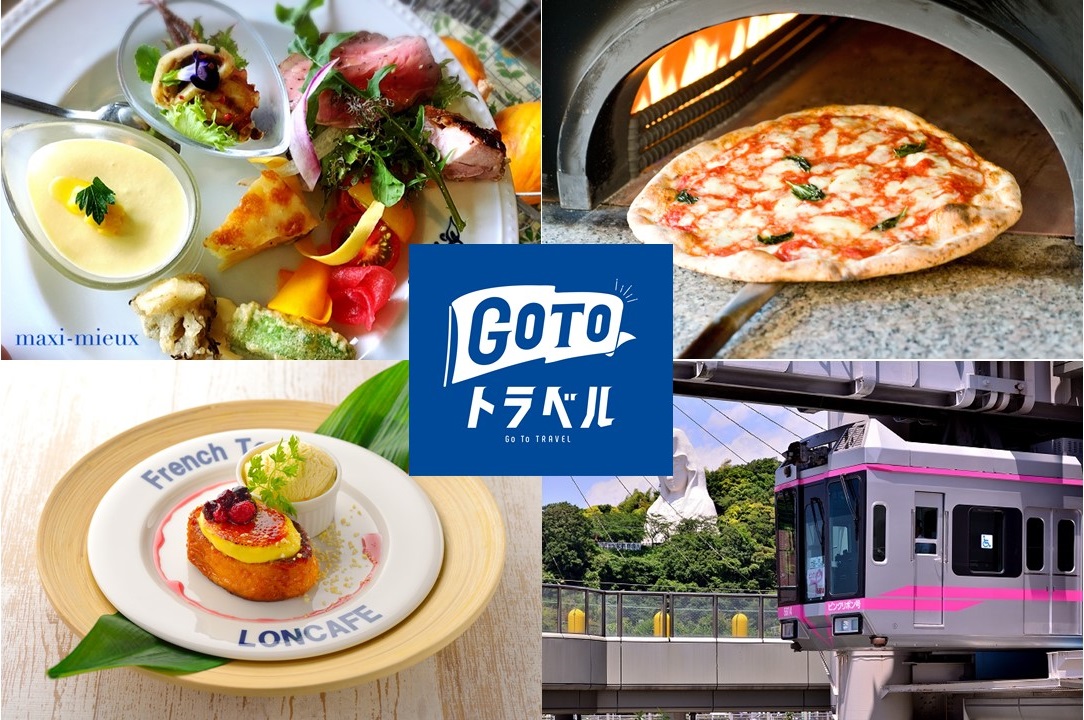 鎌倉・湘南 GoToグルメランチ