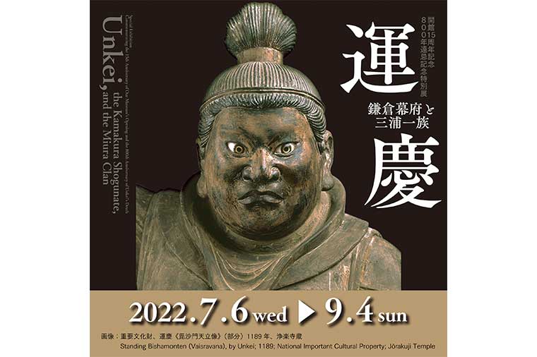 【R7744】大河ドラマ館と横須賀美術館「運慶 鎌倉幕府と三浦一族」