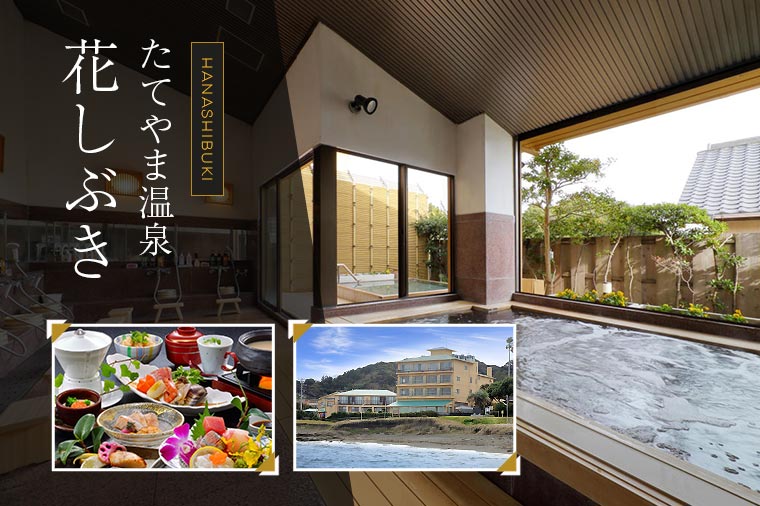 【H8066J】【トイレ付バス・ピアニシモで行く】たてやま温泉 花しぶき