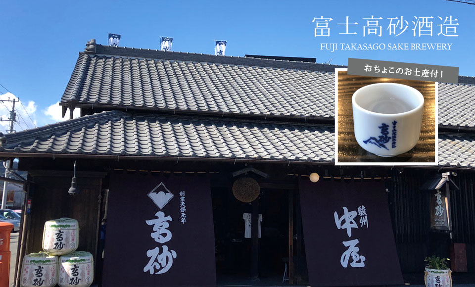 【H935Z】☆NEWコース☆【トイレ付きバス・レガートで行く】富士山麓静岡3つの酒蔵巡り