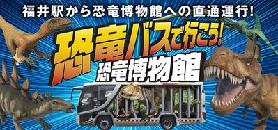 【恐竜博物館→福井駅】恐竜バスで行こう！福井駅から恐竜博物館への直行運行！日帰りツアー