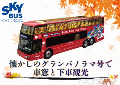 ＜W7＞スカイバス京都　夏の夜 夕涼みドライブ／京阪バス