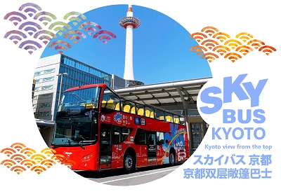 英語･中国語･韓国語の車内ガイダンス付コース！開放感抜群の屋根のないスカイバスで京の町をぐるっと車窓観光