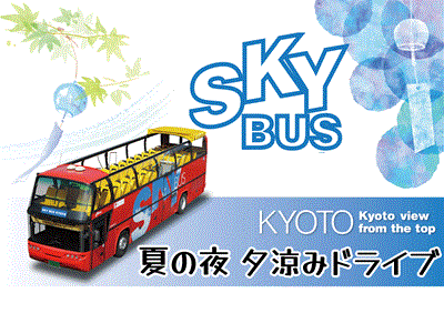 ＜W7＞スカイバス京都　夏の夜 夕涼みドライブ／京阪バス