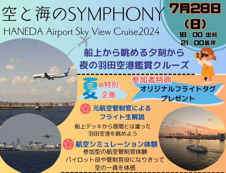 ★元航空管制官と行く夕刻から夜の羽田空港空港鑑賞クルーズ★