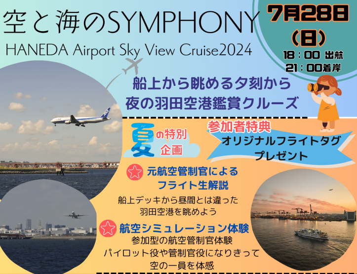 【7月28日（日）限定】空と海の SYMPHONY HANEDA Airport Sky View Cruise2024★元航空管制官と行く夕刻から夜の羽田空港空港鑑賞クルーズ★