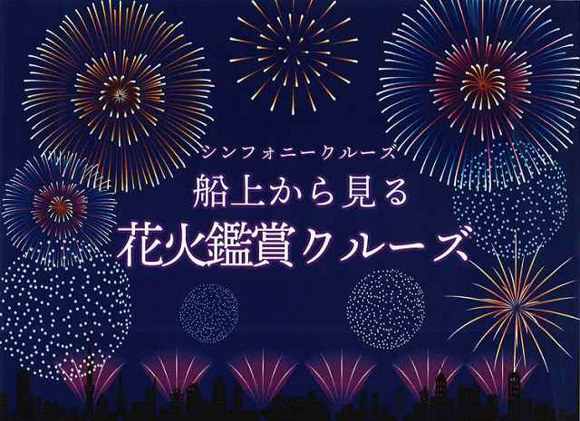 10月21日（土）【浦安市花火大会クルーズ 2023】船上から見る花火鑑賞クルーズ