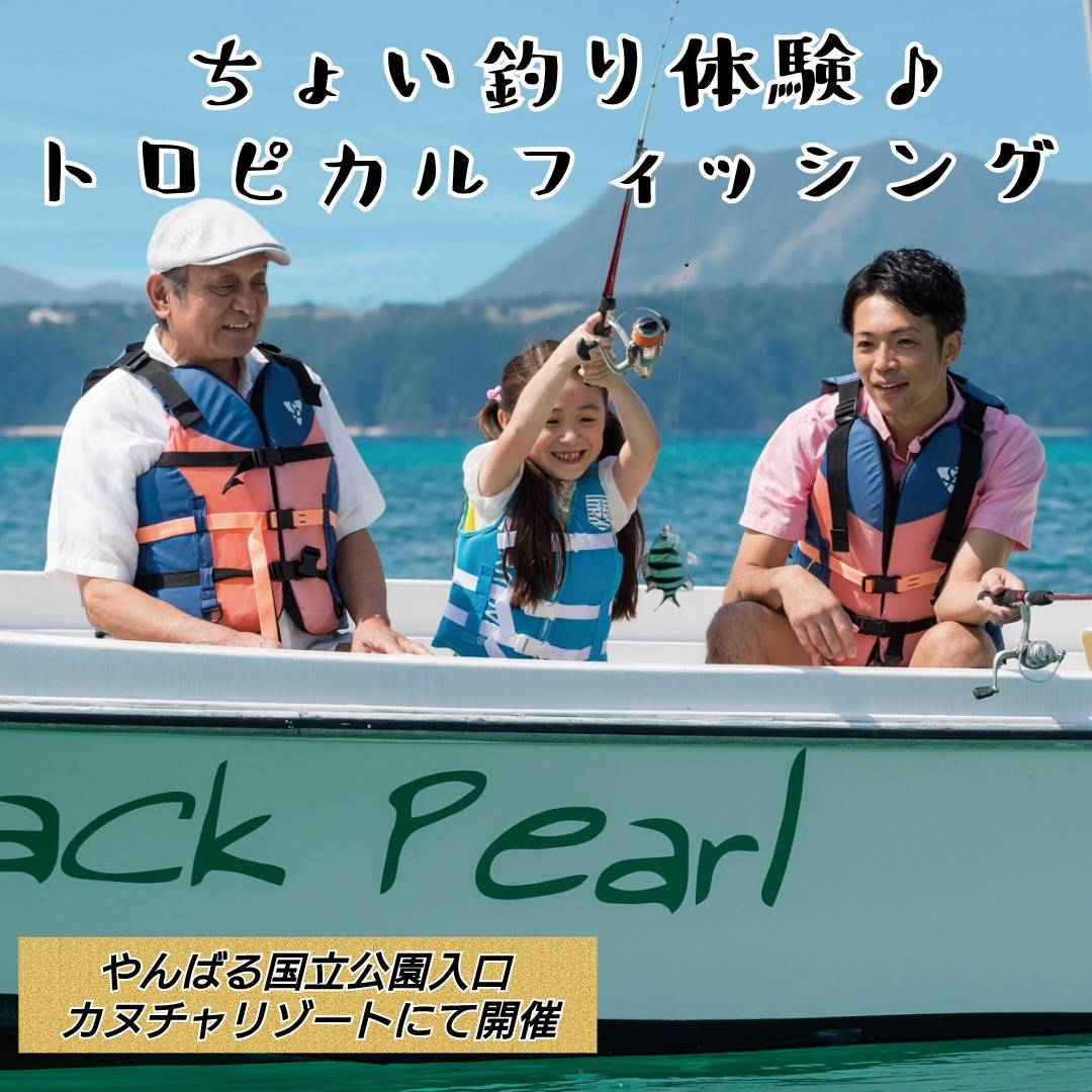 【世界遺産・やんばる国立公園入口】トロピカルフィッシングツアー/ちょい釣り体験♪GoToクーポン利用OK