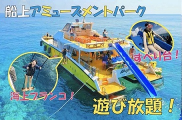 ★完全少人数制★【慶良間海域  ・半日】ウォータースライダー&ブランコ付きの船で行く！ケラマ海域半日 OPGシュノーケルツアー＆マリンスポーツ１点付き！