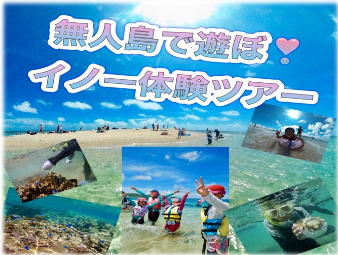 【無人島で遊ぼう♪】ウカビ島イノー観察ツアー・コース