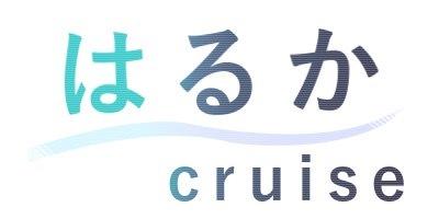 はるか　クルーズ