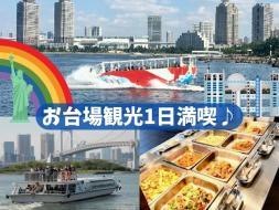 東京都 水陸両用バスを旅プラスワンで予約