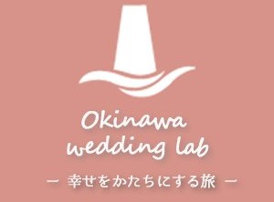 【沖縄ウェディング】[ 旅行企画・実施] グランシーノ(株)／[ 受託販売 ]オンライントラベル(株)