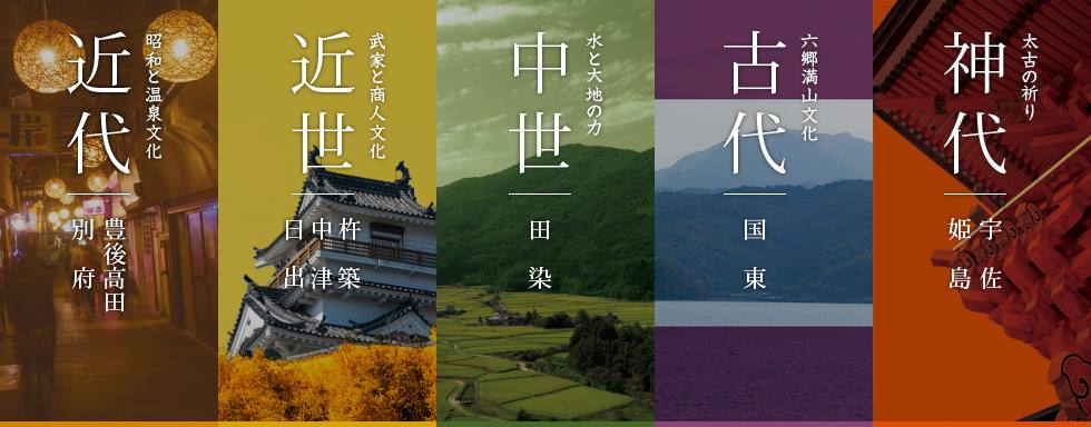 一般社団法人豊の国千年ロマン観光圏