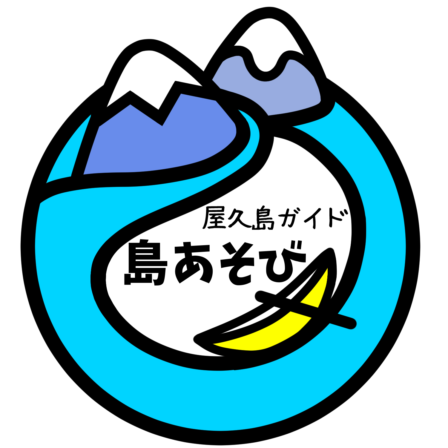 屋久島ガイド島あそび