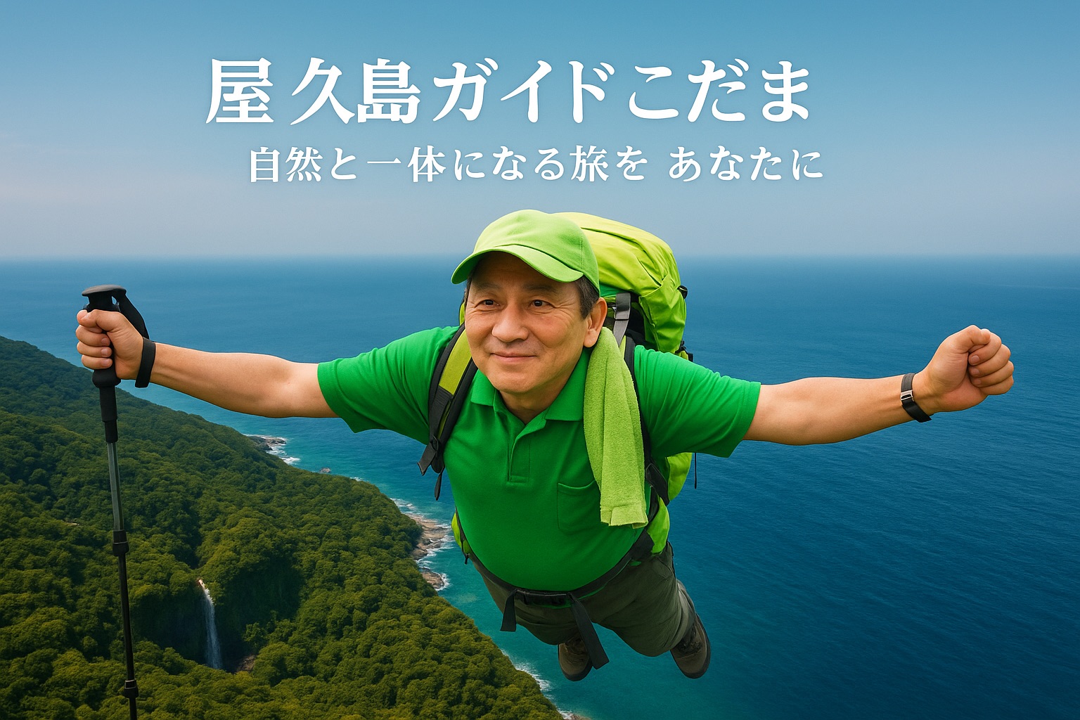 屋久島トレッキングガイド こだま
