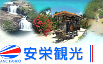 安栄観光