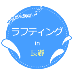 長瀞ラフティング