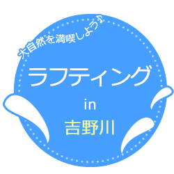 四国・吉野川ラフティング