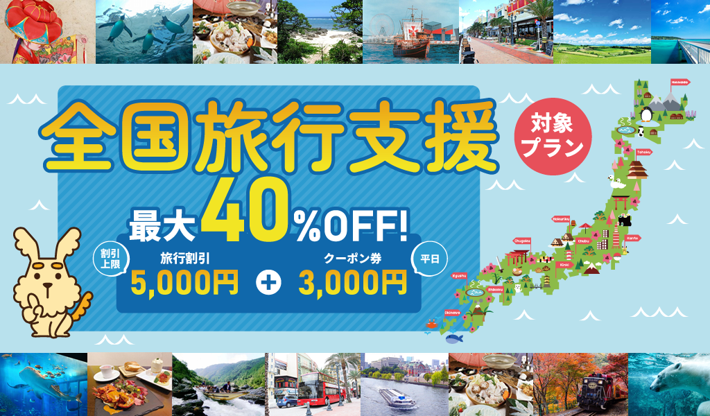 全国旅行支援