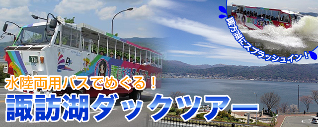 諏訪湖ダックツアー予約 旅プラスワン 諏訪湖ダックツアー予約 旅プラスワン