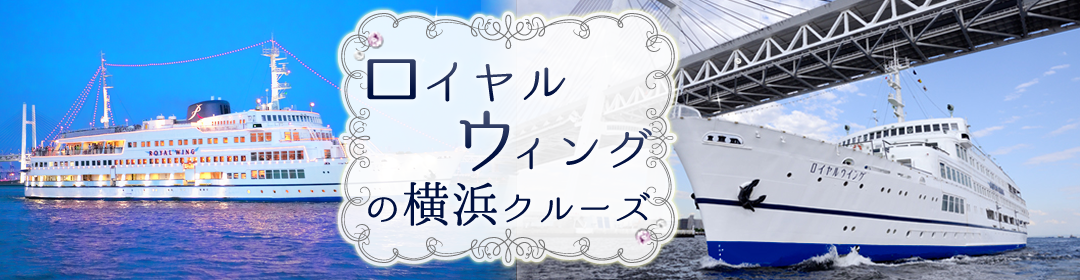 ロイヤルウイングの横浜クルーズ