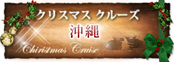 沖縄 年クリスマスクルーズ ディナー予約 旅プラスワン 沖縄 年クリスマスクルーズ ディナー予約 旅プラスワン
