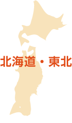 北海道・東北