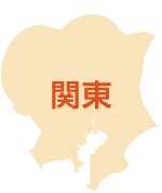 関東