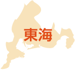 東海