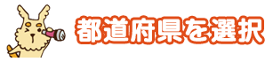 都道府県を選択