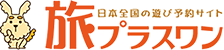 日帰り旅行・体験ツアー・アウトドアレジャー予約の旅プラスワン