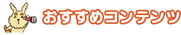 おすすめコンテンツから選ぶ