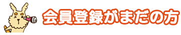 会員登録がまだの方