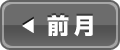 前月