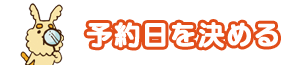 予約日を決める