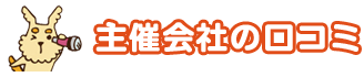 主催会社の口コミ