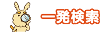 一発検索