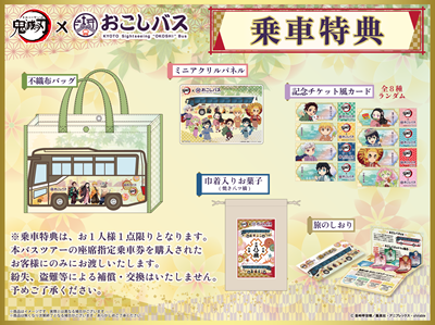 JR京都駅烏丸口 13：30】発／アニメ「鬼滅の刃」×おこしバ… | 旅